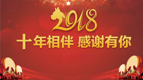 十年相伴 感謝有你！