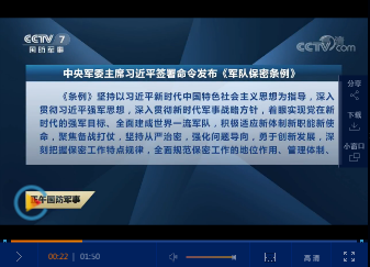 中央軍委主席習(xí)近平日前簽命令，發(fā)布《隊保密條例》自2020年3月1日起施行